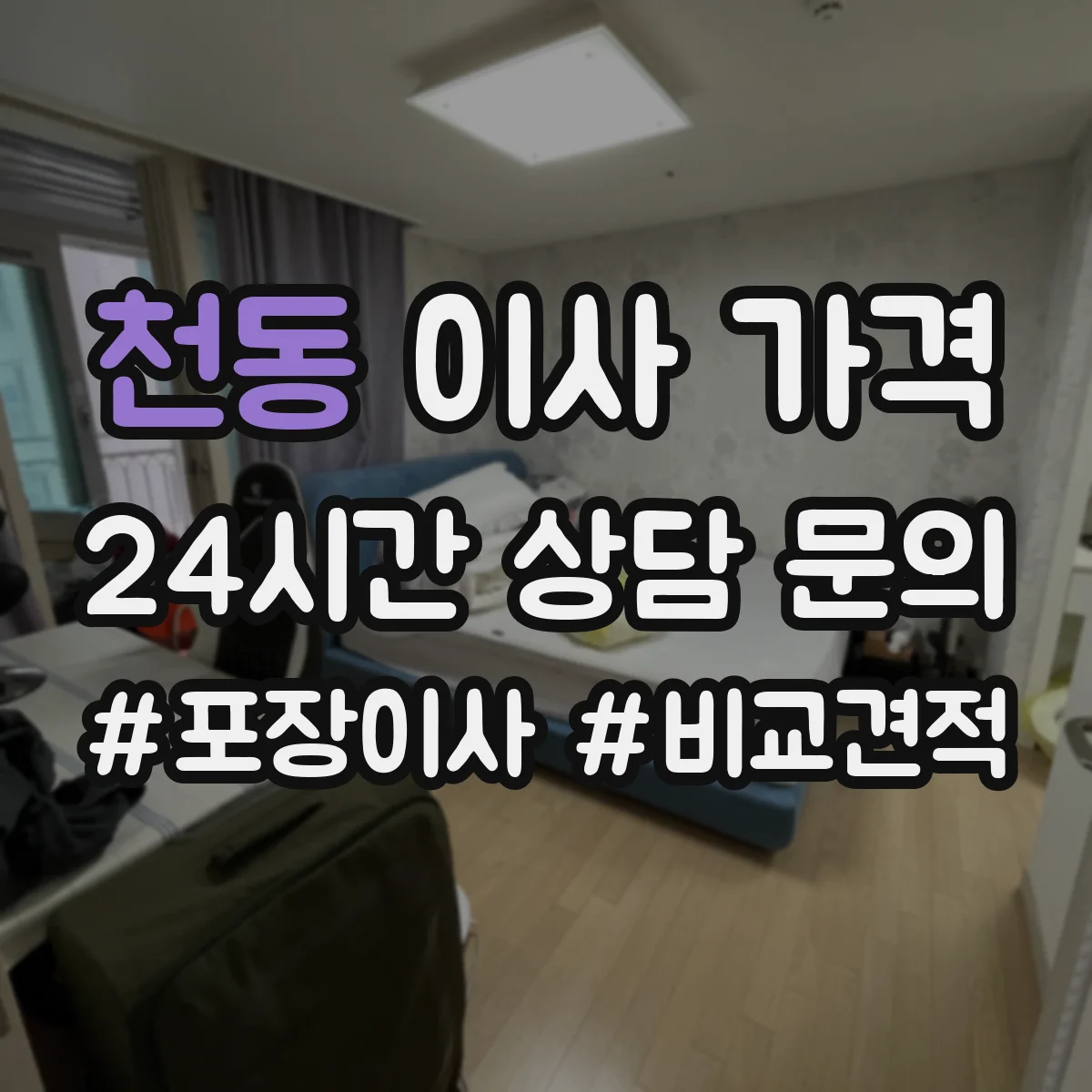 천동 이사 가격