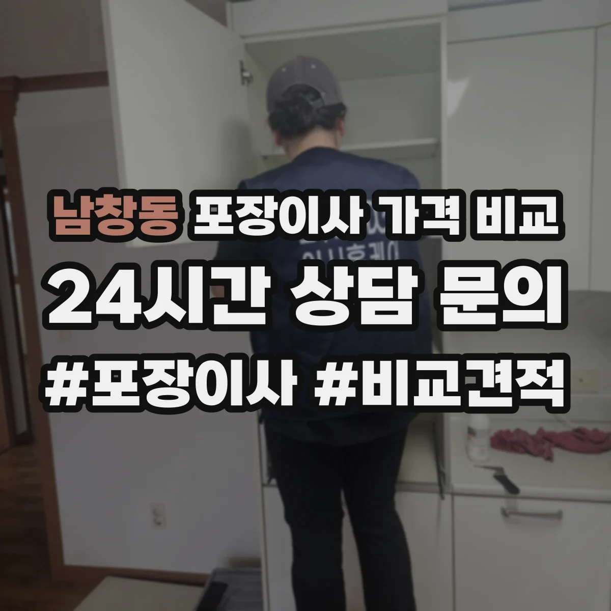 남창동 포장이사 가격 비교