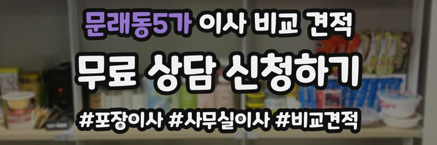 문래동5가 이사 비교 견적