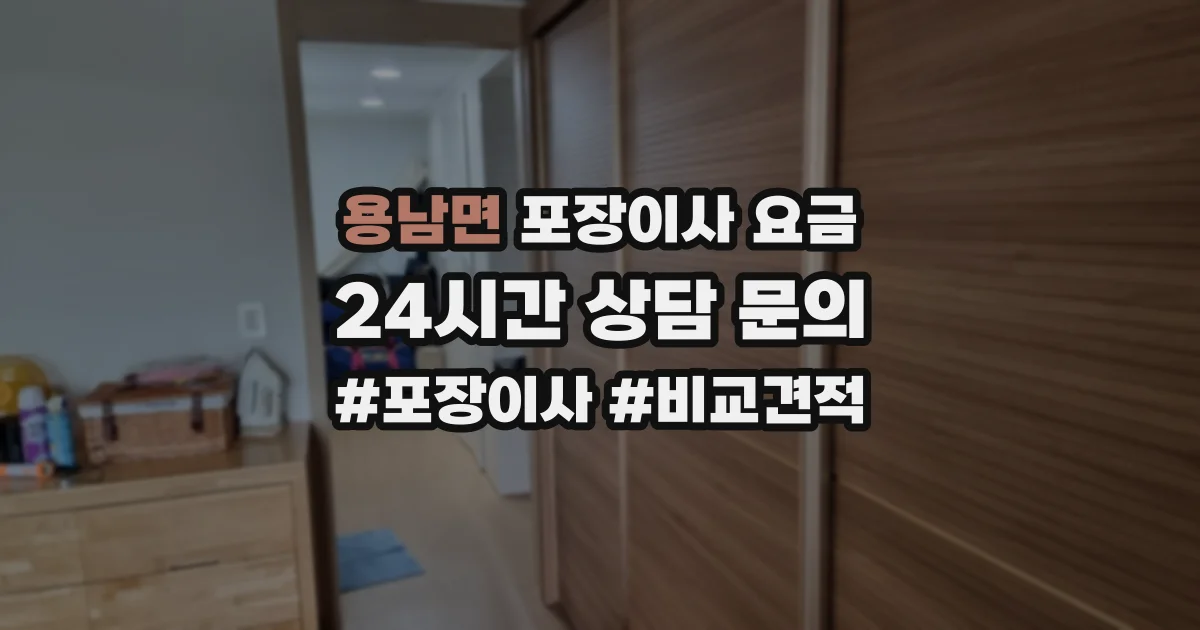 용남면 포장이사 요금