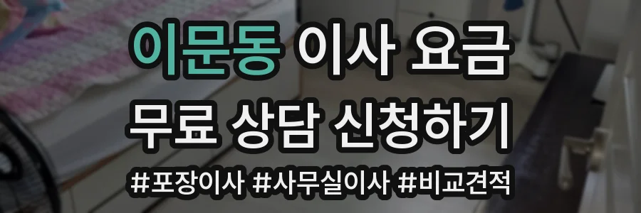 이문동 이사 요금
