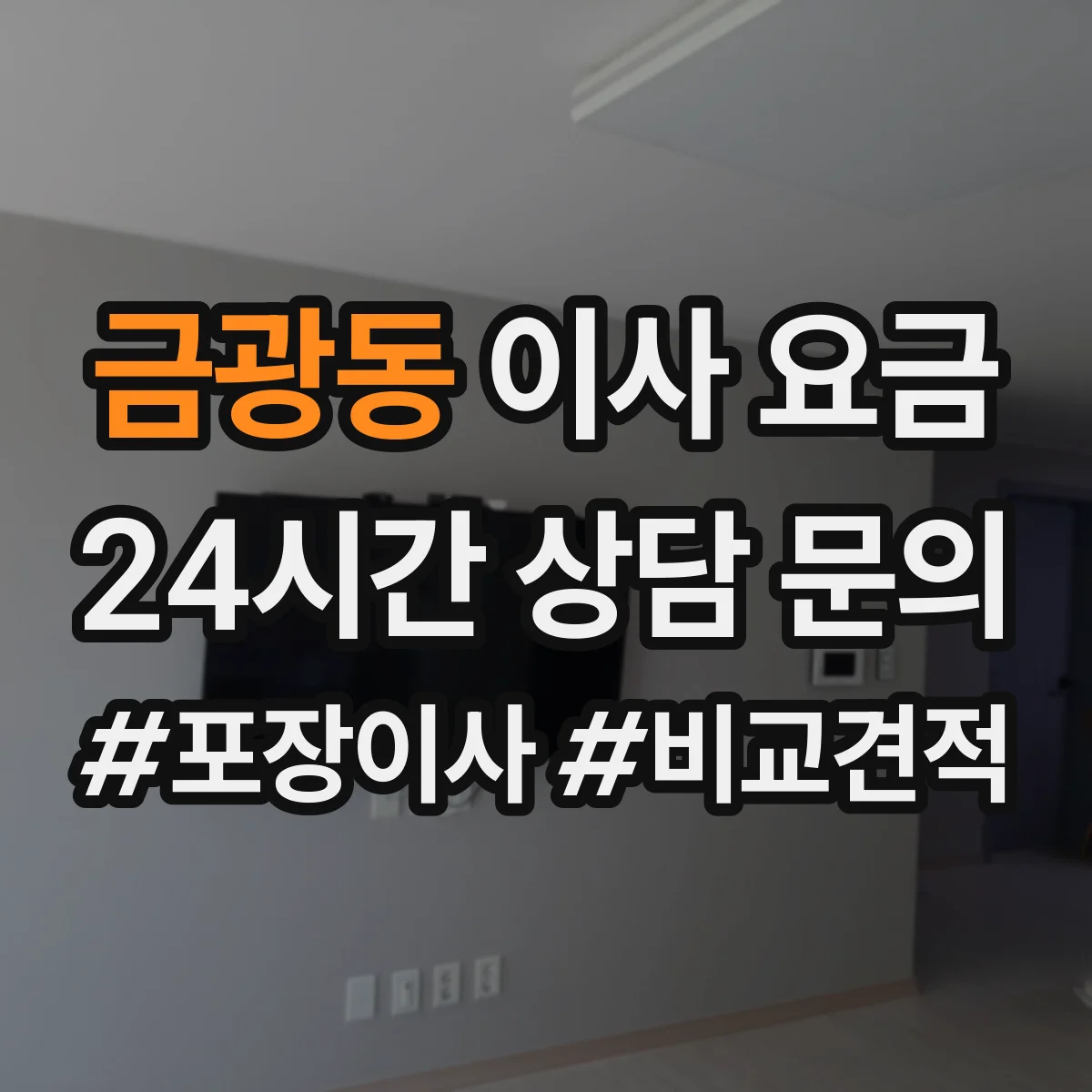금광동 이사 요금