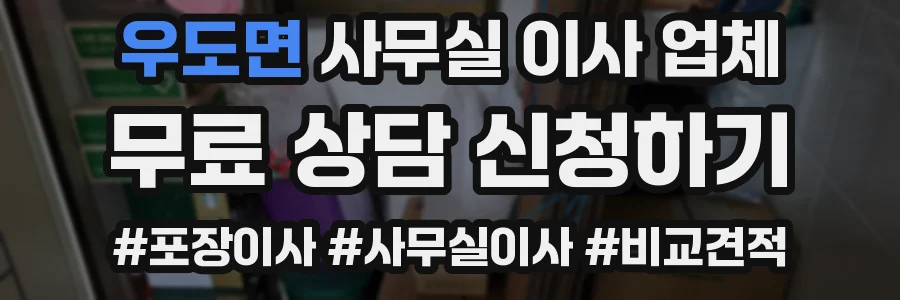 우도면 사무실 이사 업체