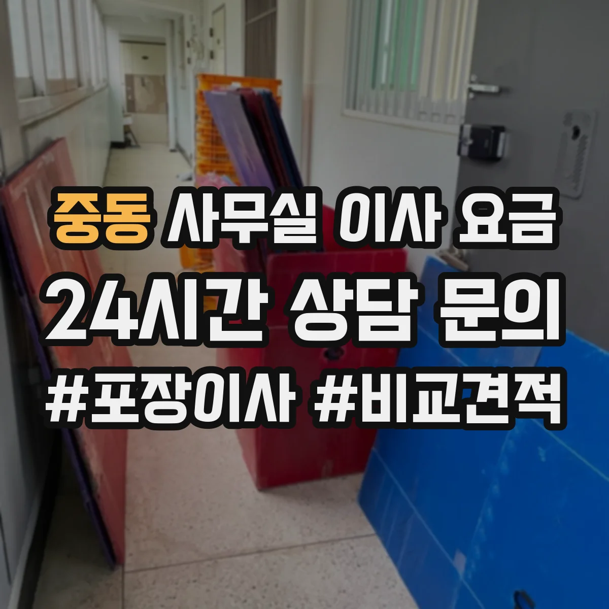 중동 사무실 이사 요금
