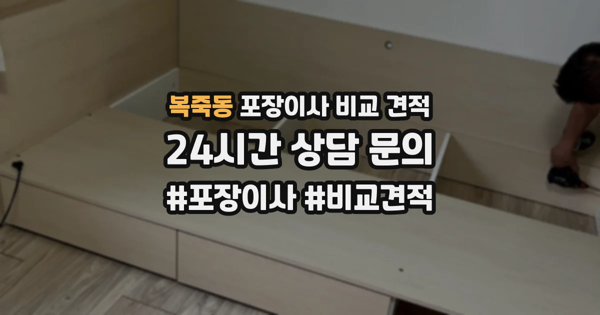 복죽동 포장이사 비교 견적