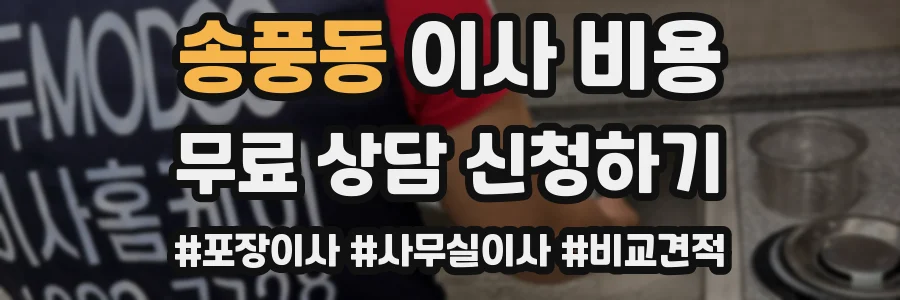 송풍동 이사 비용