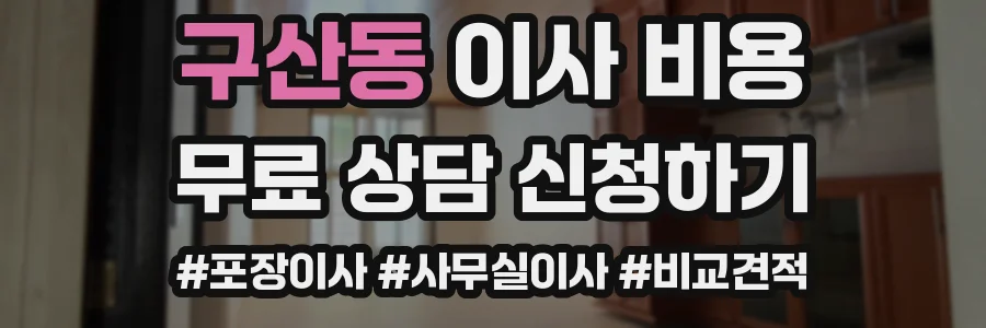 구산동 이사 비용