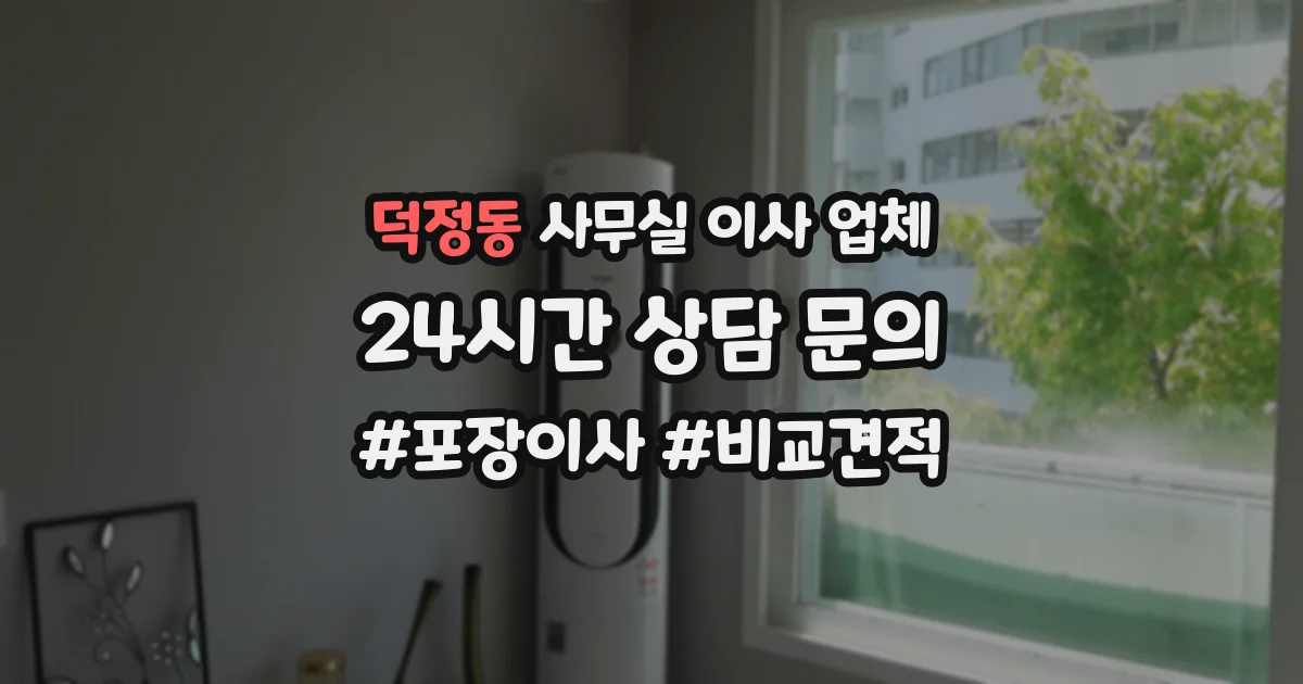 덕정동 사무실 이사 업체