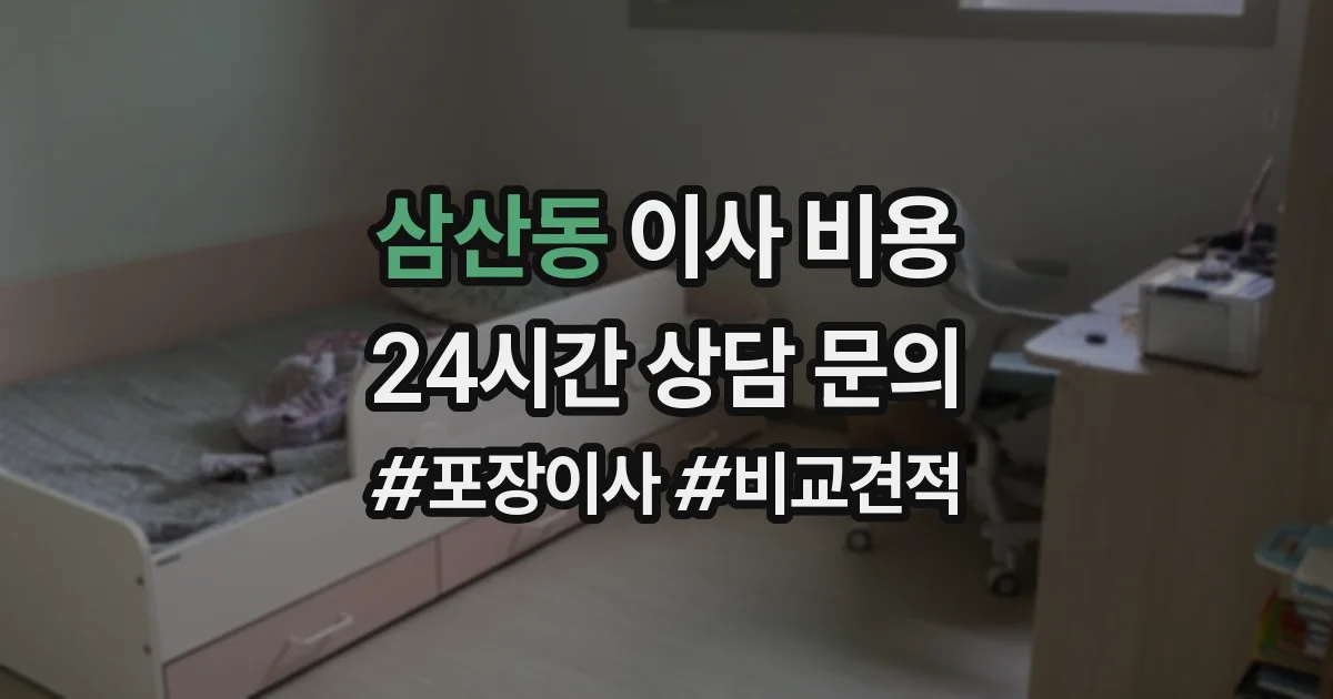 삼산동 이사 비용