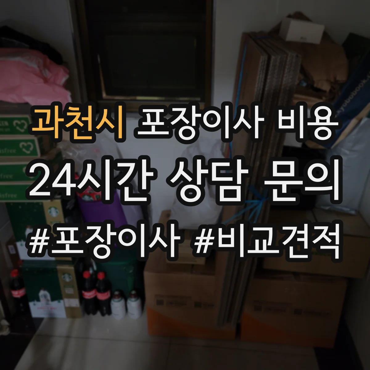 과천시 포장이사 비용