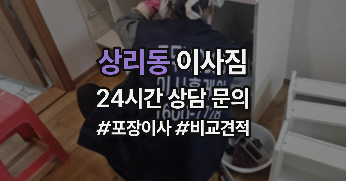 상리동 이사짐