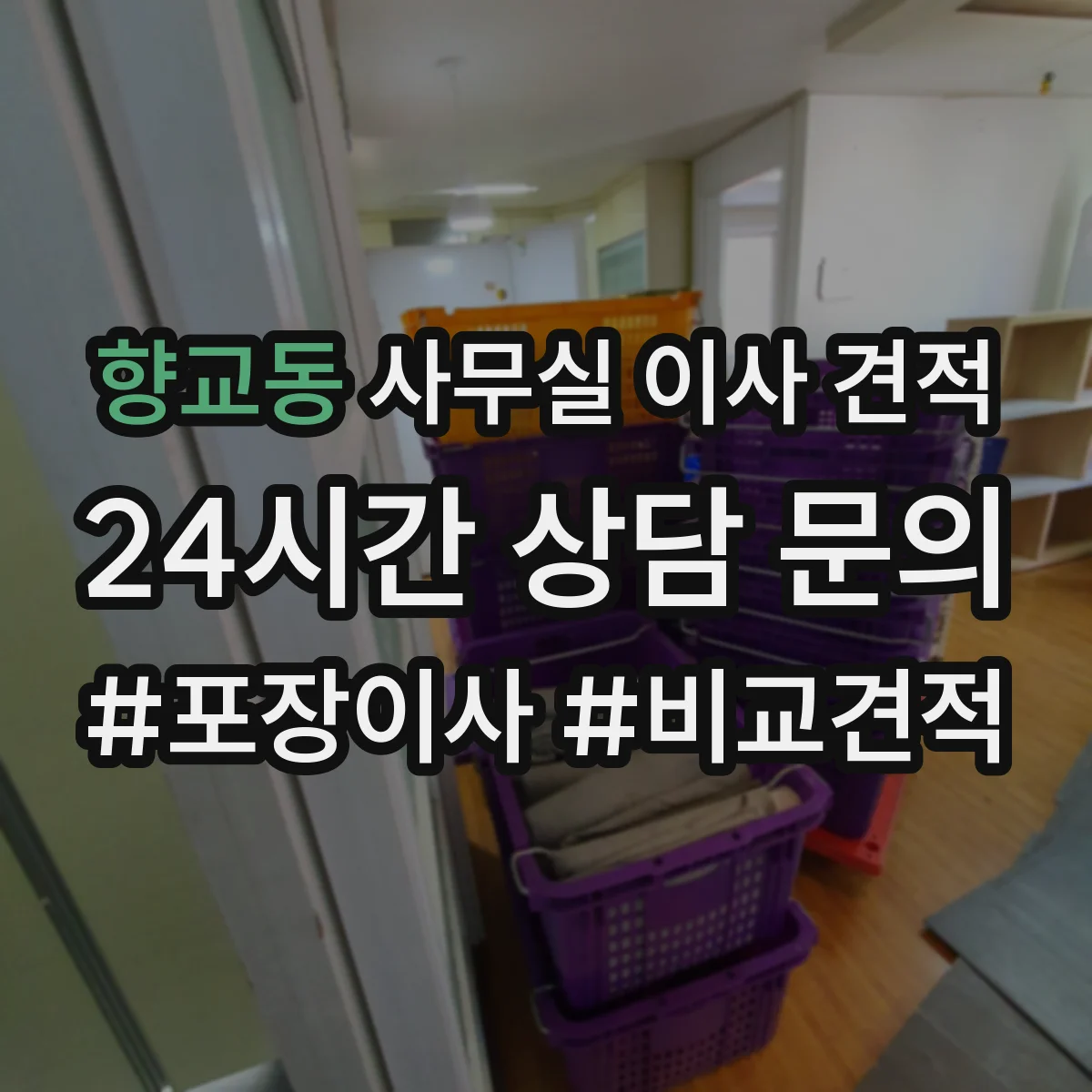 향교동 사무실 이사 견적