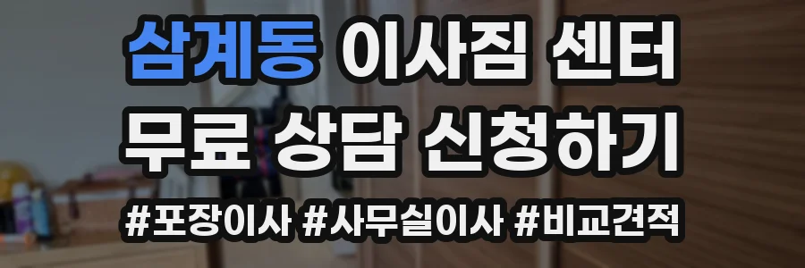 삼계동 이사짐 센터