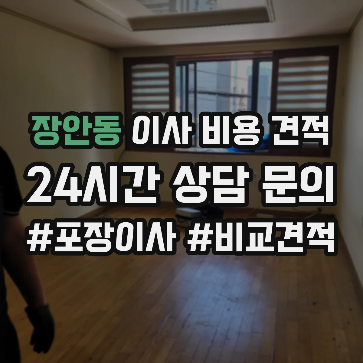 장안동 이사 비용 견적