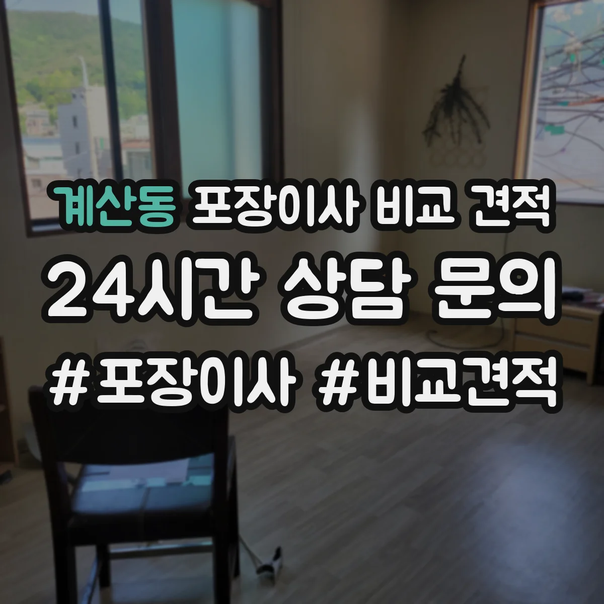 계산동 포장이사 비교 견적