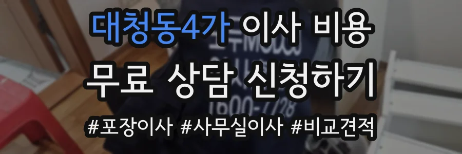 대청동4가 이사 비용