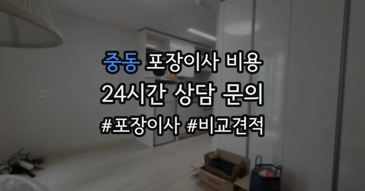 중동 포장이사 비용