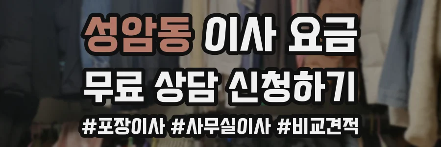 성암동 이사 요금