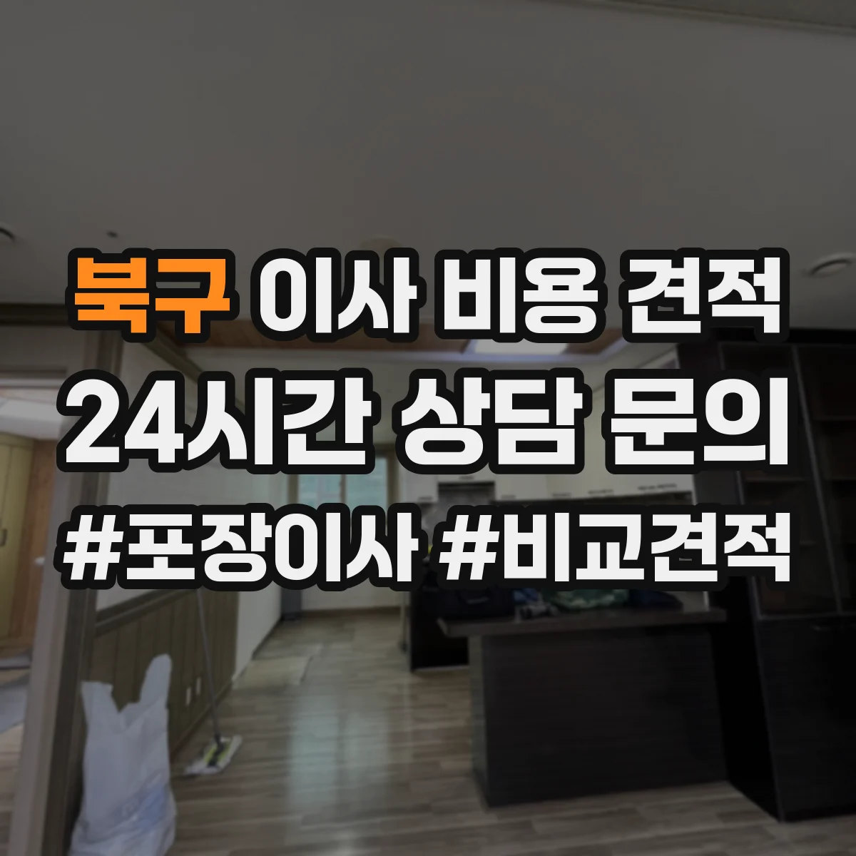 북구 이사 비용 견적