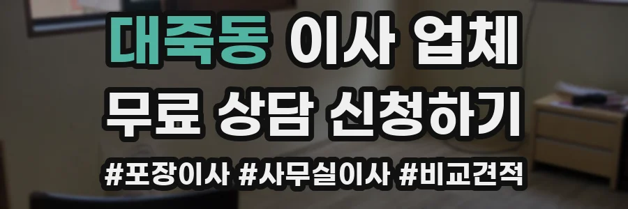 대죽동 이사 업체