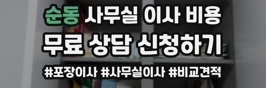 순동 사무실 이사 비용