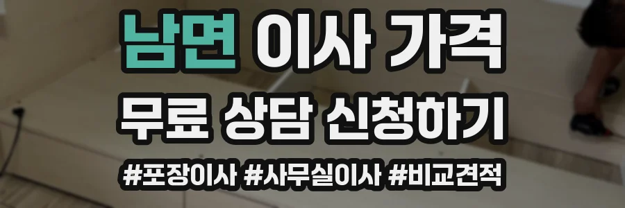남면 이사 가격