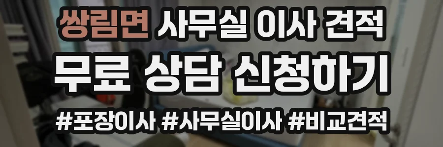 쌍림면 사무실 이사 견적