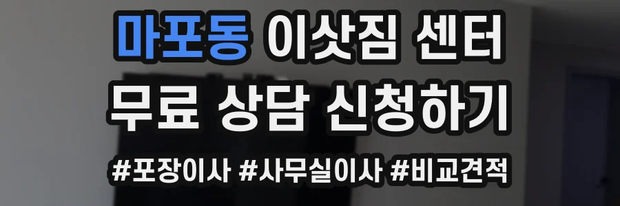 마포동 이삿짐 센터