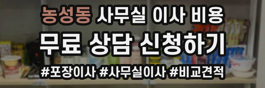 농성동 사무실 이사 비용
