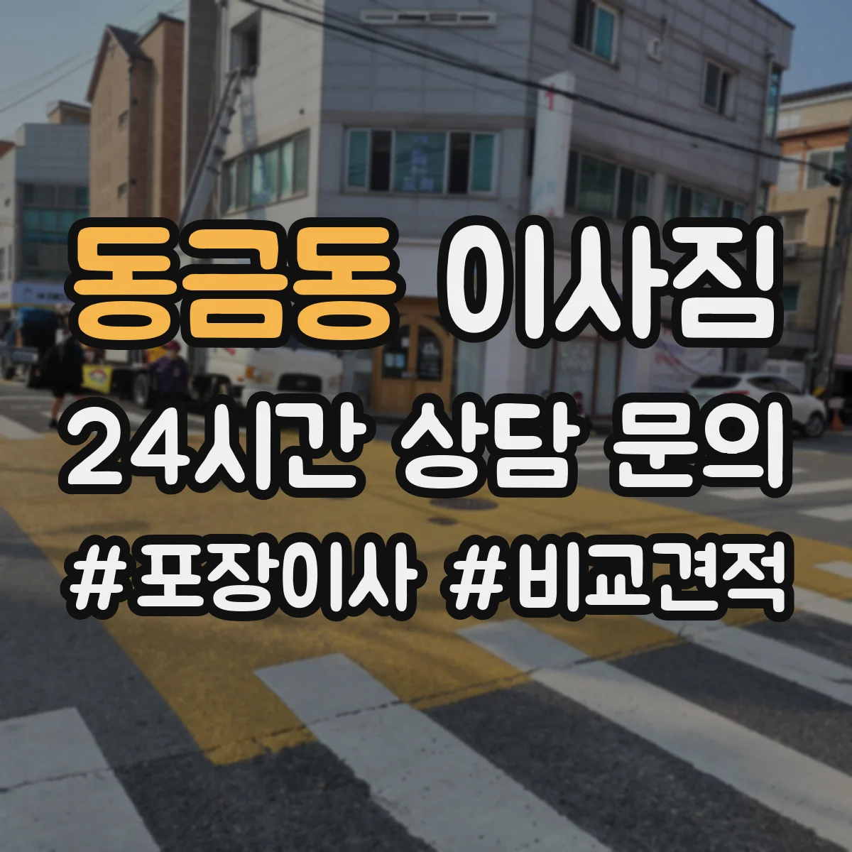 동금동 이사짐