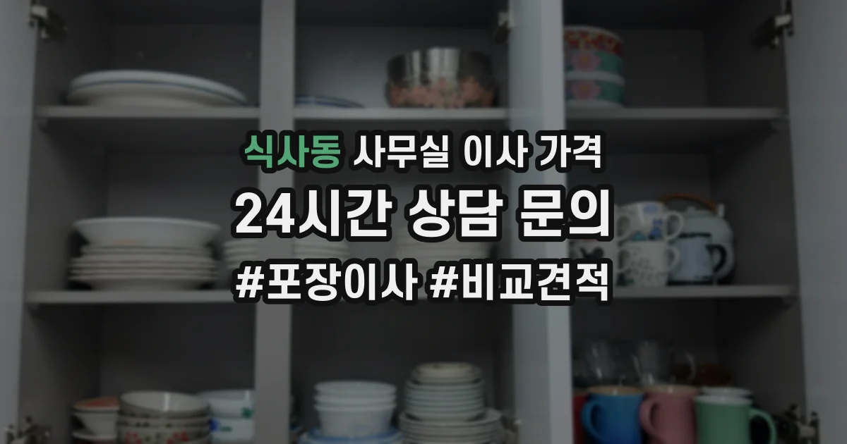 식사동 사무실 이사 가격