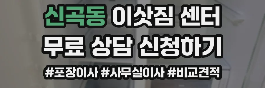 신곡동 이삿짐 센터