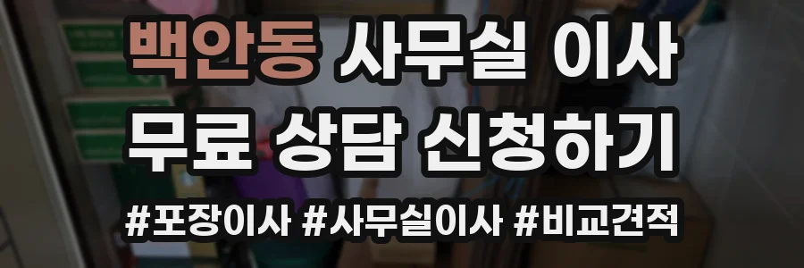 백안동 사무실 이사