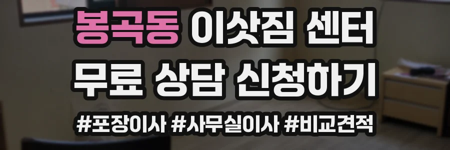 봉곡동 이삿짐 센터