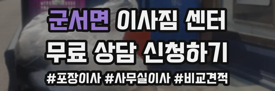 군서면 이사짐 센터