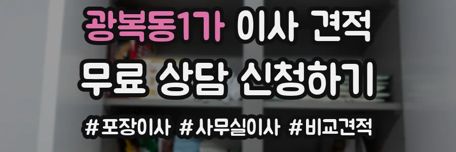 광복동1가 이사 견적