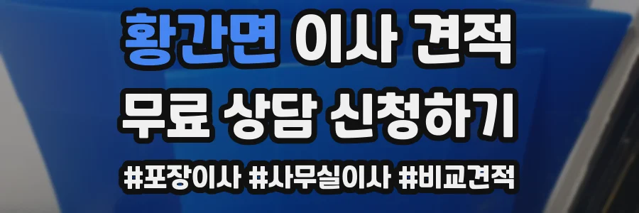 황간면 이사 견적