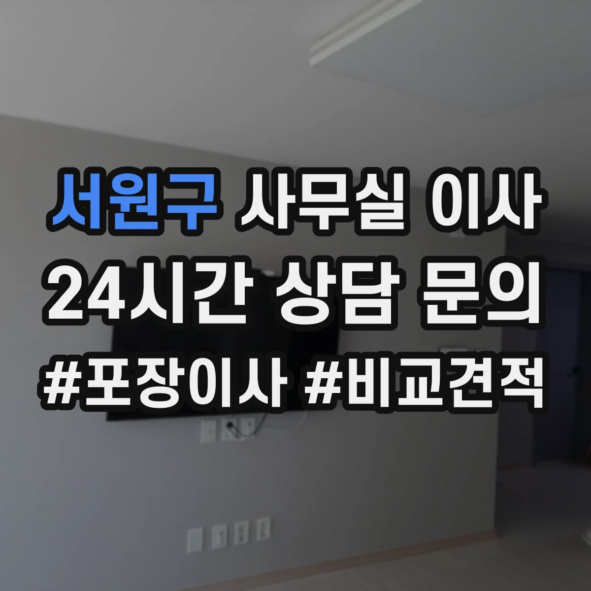 서원구 사무실 이사