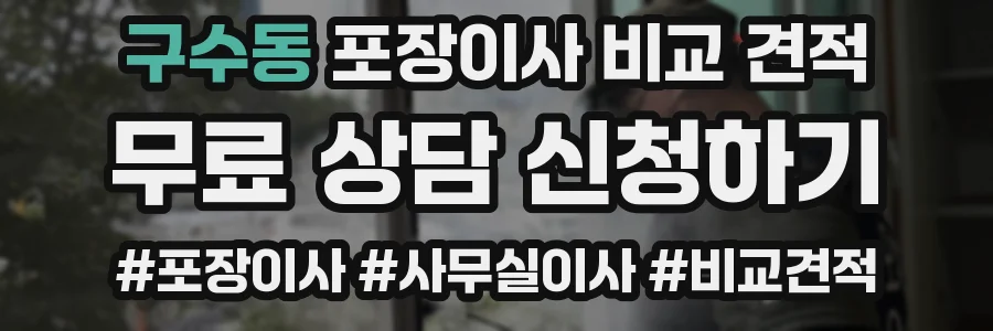 구수동 포장이사 비교 견적