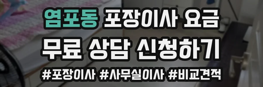 염포동 포장이사 요금