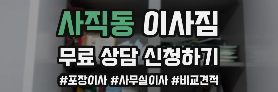 사직동 이사짐