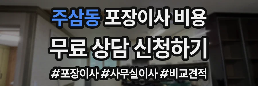 주삼동 포장이사 비용