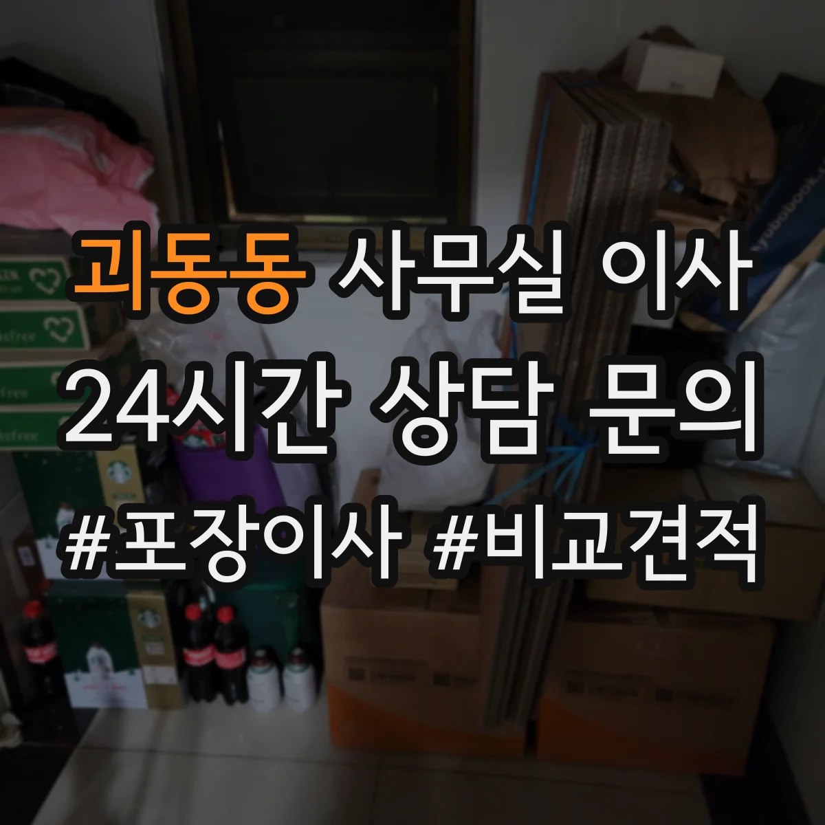 괴동동 사무실 이사