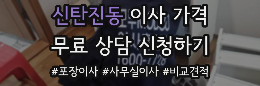 신탄진동 이사 가격
