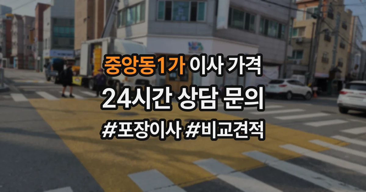 중앙동1가 이사 가격