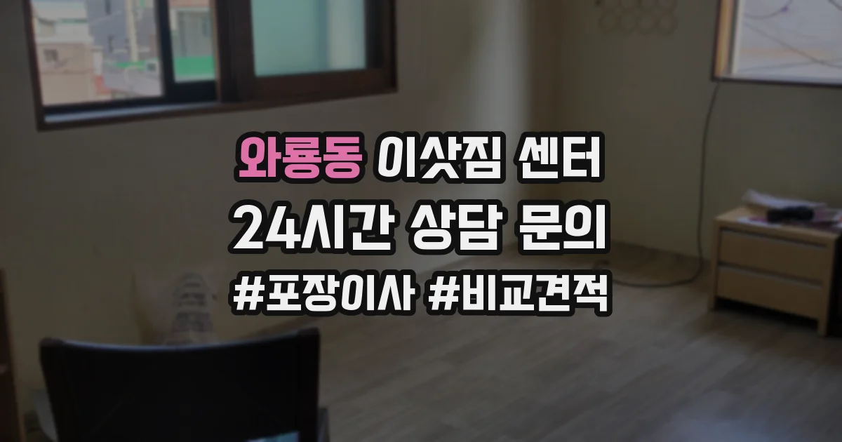 와룡동 이삿짐 센터