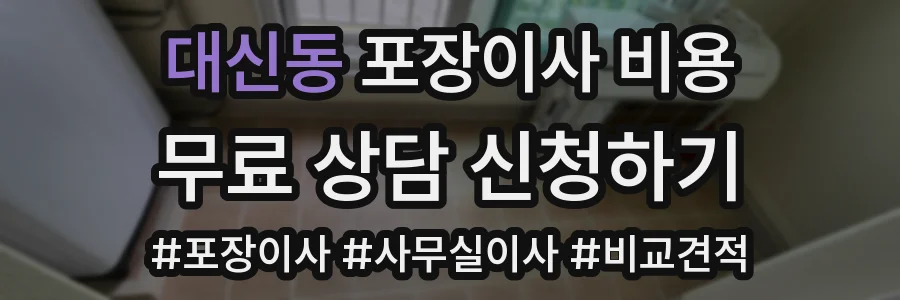 대신동 포장이사 비용