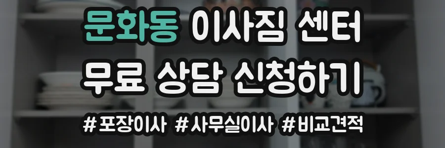 문화동 이사짐 센터