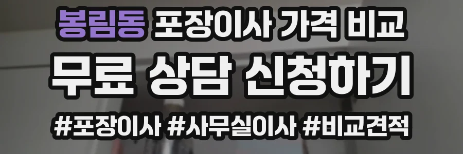 봉림동 포장이사 가격 비교