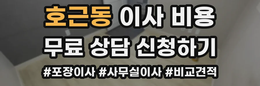 호근동 이사 비용